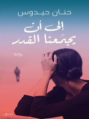 cover image of إلى أن يجمعنا القدر